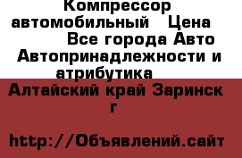 Компрессор автомобильный › Цена ­ 13 000 - Все города Авто » Автопринадлежности и атрибутика   . Алтайский край,Заринск г.